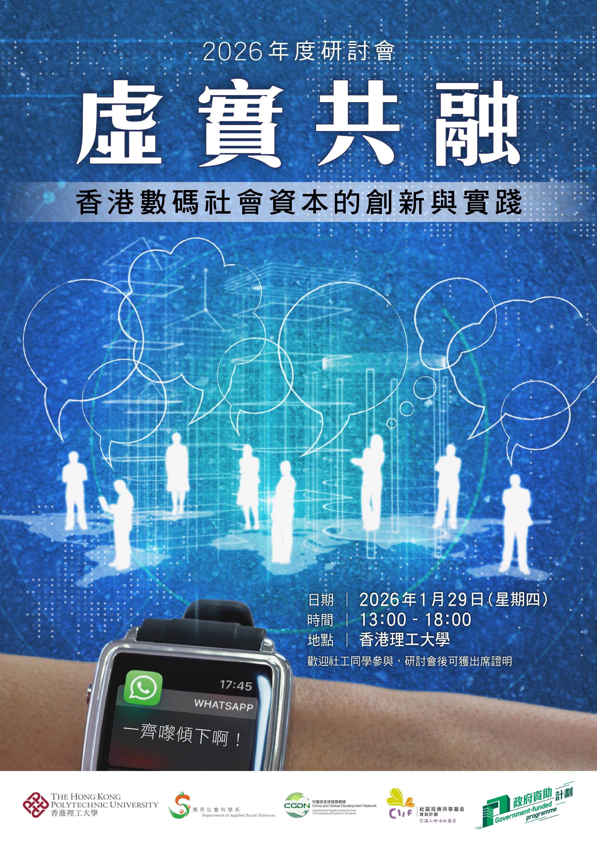  1月29日「虛實共融：香港數碼社會資本的創新與實踐」2026年度研討會